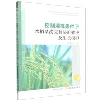 [N]控制灌排条件下水稻旱涝交替胁迫效应及生长模拟-9787109299160