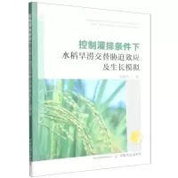 [N]控制灌排条件下水稻旱涝交替胁迫效应及生长模拟-9787109299160