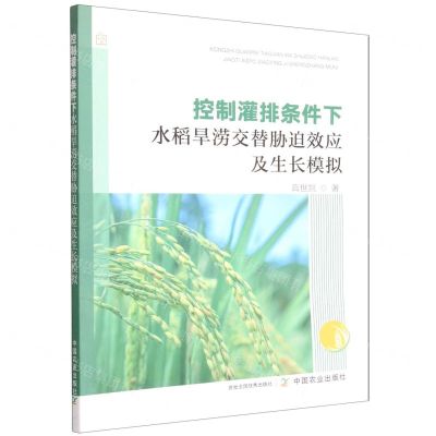 [N]控制灌排条件下水稻旱涝交替胁迫效应及生长模拟-9787109299160