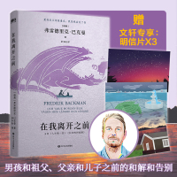 在我离开之前/弗雷德里克·巴克曼