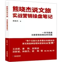 熊晓杰说文旅:实战营销操盘笔记