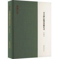 方玉润行履著述编年考