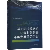 基于质控数据的环境监测测量不确定度评定手册