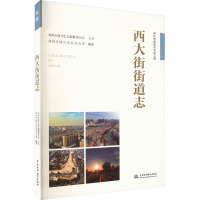 西大街街道志