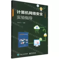 [N]计算机网络安全实验指导-9787121397790
