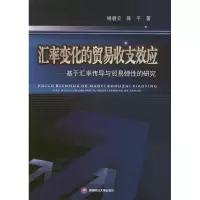 [M]汇率变化的贸易收支效应:基于汇率传导与贸易弹性的研究-9787550408302