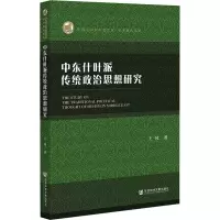 中东什叶派传统政治思想研究