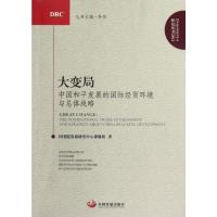 [M]大变局:中国和平发展的国际经贸环境与总体战略-9787802348363
