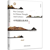 [M]中华思想文化术语-9787513564557