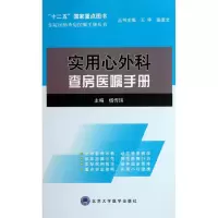 [M]实用心外科查房医嘱手册-9787565903083