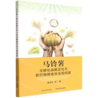 [N]马铃薯主粮化战略定位与新时期粮食安全观构建-9787109303102