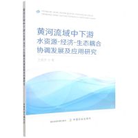 [N]黄河流域中下游水资源-经济-生态耦合协调发展及应用研究-9787109299375