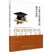 专业博士培养模式的嬗变与创新