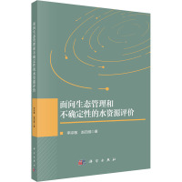 面向生态管理和不确定性的水资源评价