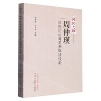 [N]国医大师周仲瑛辨机论治肺系病临证经验-9787513278607