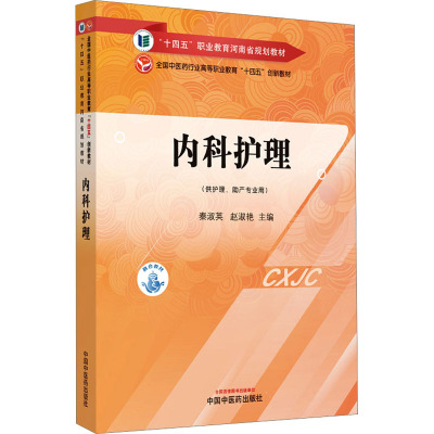 内科护理·全国中医药行业高等职业教育“十四五”创新教材
