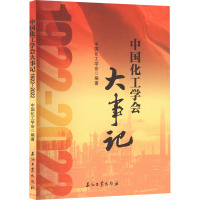 中国化工学会大事记