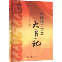 中国化工学会大事记