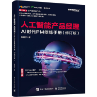 人工智能产品经理:AI时代PM修炼手册(修订版)