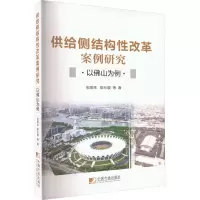 供给侧结构性改革案例研究 以佛山为例