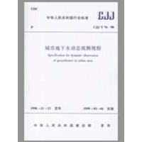 [M]城市地下水动态观测规程-1511217298