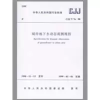 [M]城市地下水动态观测规程-1511217298