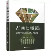 古画七棱镜看懂中国画的100个问题