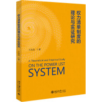 权力清单制度的理论与实证研究