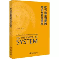 权力清单制度的理论与实证研究