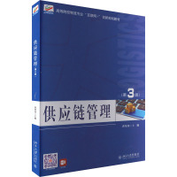 供应链管理(第3版)