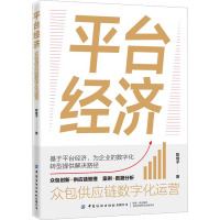 平台经济:众包供应链数字化运营