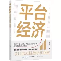 平台经济:众包供应链数字化运营