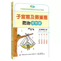 [N]子宫癌及卵巢癌防治超图解-9787518094363