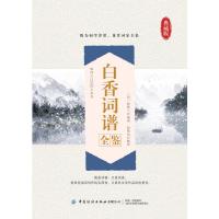 白香词谱全鉴