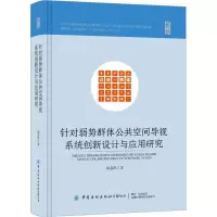 针对弱势群体公共空间导视系统创新设计与应用研究