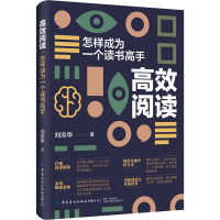 高效阅读:怎样成为一个读书高手