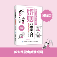 婚姻心理学入门(完全图解版)