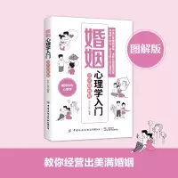 婚姻心理学入门(完全图解版)