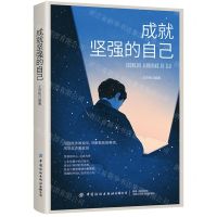 [N]成就坚强的自己-9787518093496