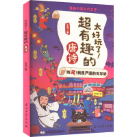 太好玩了!超有趣的唐诗