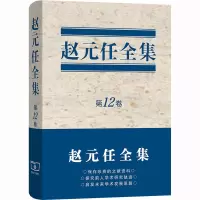 赵元任全集(第12卷)