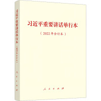 习近平重要讲话单行本(2022年合订本)