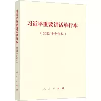习近平重要讲话单行本(2022年合订本)