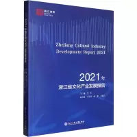 2021年浙江省文化产业发展报告