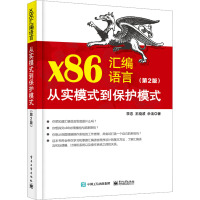 x86汇编语言:从实模式到保护模式(第2版)