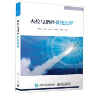 [N]火控与指控系统原理-9787121436598