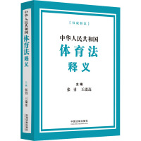 中华人民共和国体育法释义