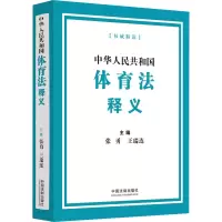 中华人民共和国体育法释义