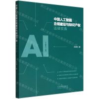 [N]中国人工智能合规建设与知识产权法律实务-9787521631975