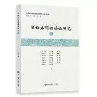 日语名词的偏误研究 上